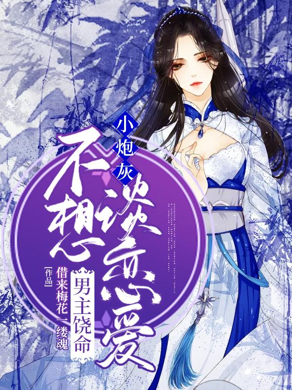 男主饶命：小炮灰不想谈恋爱