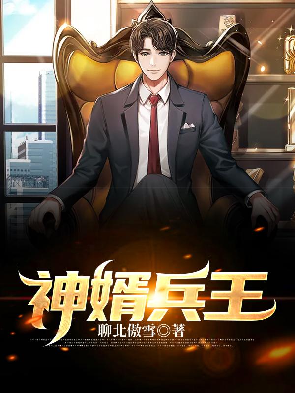 神婿兵王小说免费资源，神婿兵王在线阅读