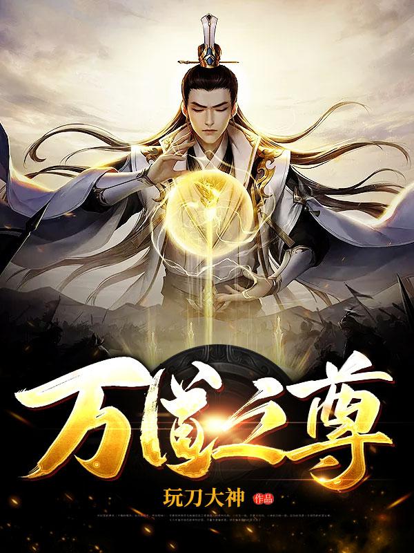 已完结小说《万道之尊》全文免费阅读