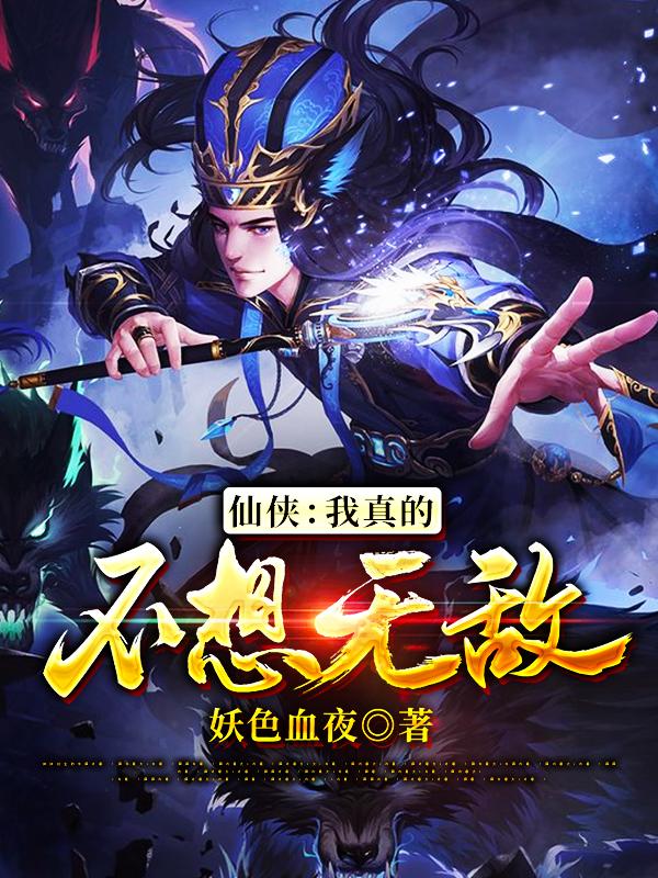 仙侠:我真的不想无敌