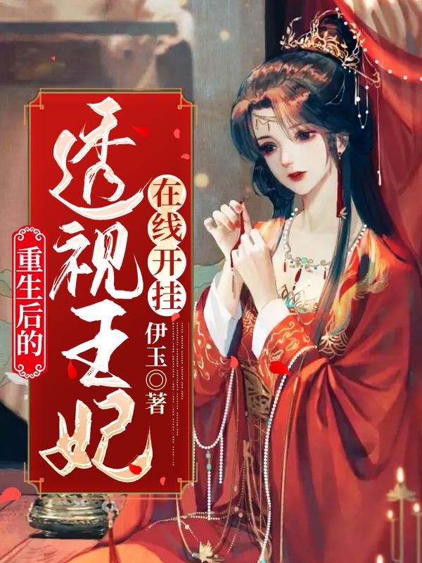 邪王专宠，透视王妃在线开挂小说阅读，邪王专宠，透视王妃在线开挂完整版