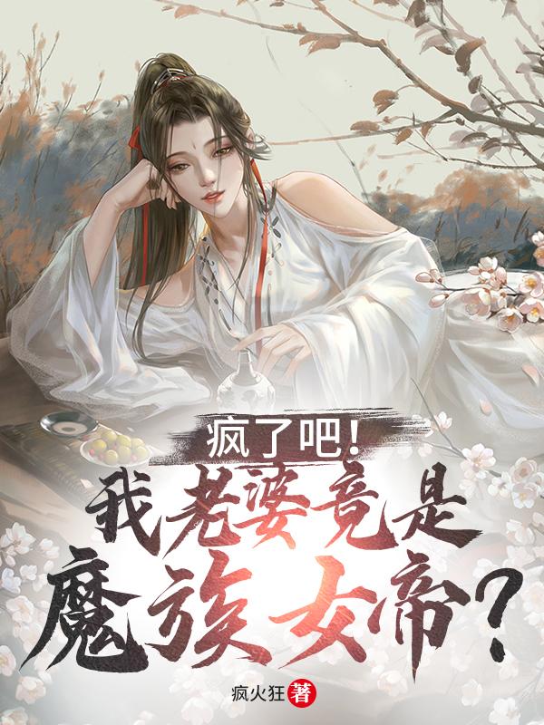 求疯了吧！我老婆竟是魔族女帝？小说免费资源