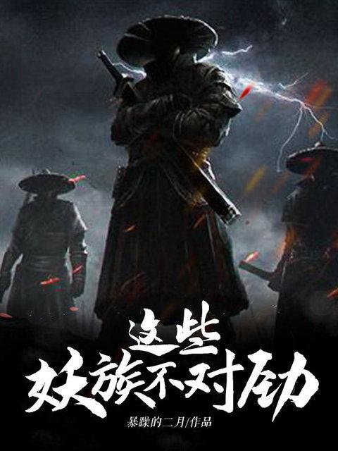 小说《这些妖族不对劲》全文阅读-优文网