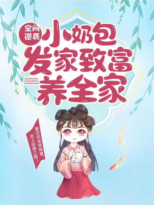完整版《空间逆袭：小奶包发家致富养全家》章节目录在线阅读