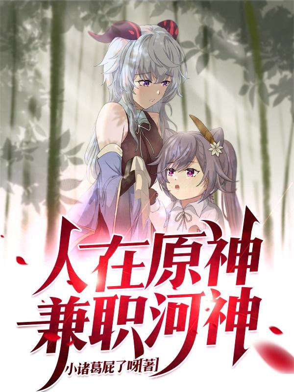 人在原神，兼职河神最新章节，人在原神，兼职河神免费阅读-瑞奇文学