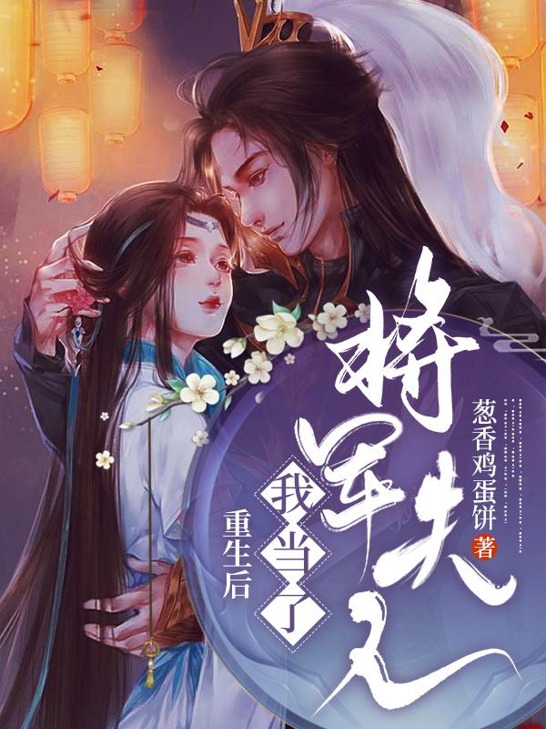 已完结小说《重生后我当了将军夫人》在线全文阅读