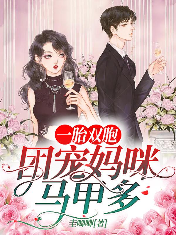 已完结小说《一胎双胞：团宠妈咪马甲多》最新章节