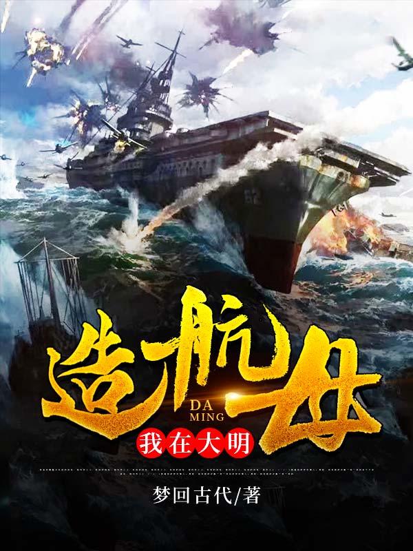 主人公薛五吴长庆士兵小说我在大明造航母在线全文阅读