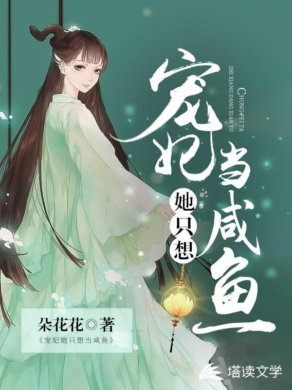 完整版《宠妃她只想当咸鱼》全文阅读-优文网