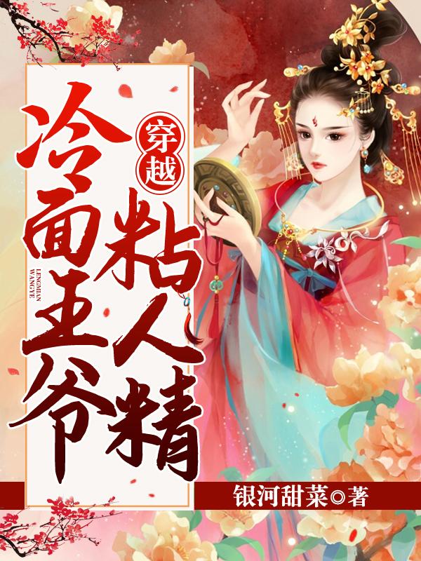 (番外)+(全文)《穿越：冷面王爷粘人精》小说全文在线阅读