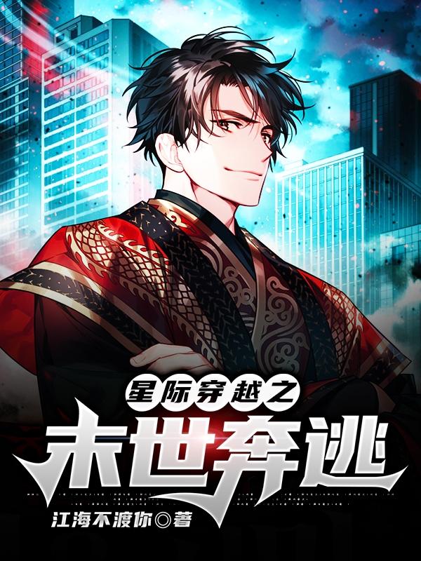 星际穿越之末世奔逃小说，星际穿越之末世奔逃免费阅读