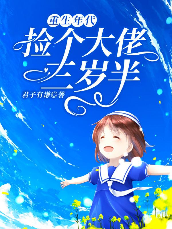 重生年代：捡个大佬三岁半君子有谦，重生年代：捡个大佬三岁半小说免费阅读