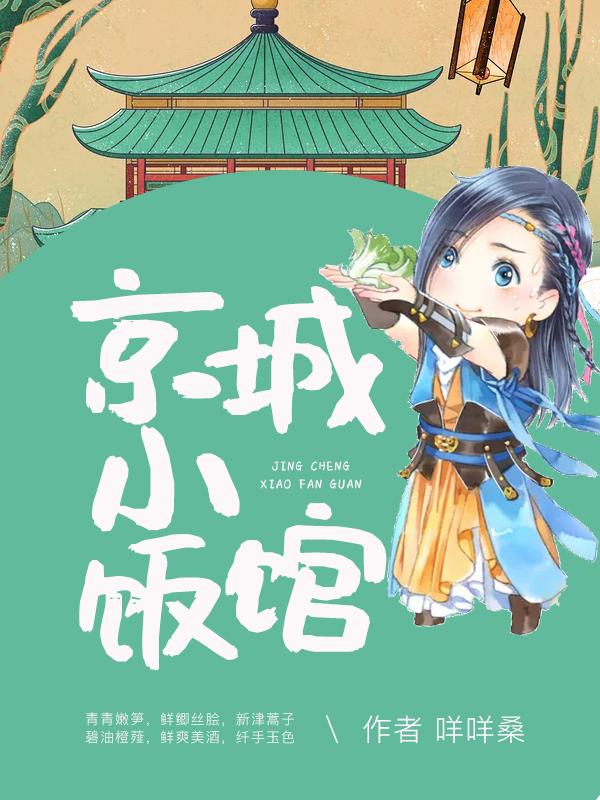 《京城小饭馆》小说章节列表免费试读，顾念溪公子哥儿顾姑娘小说在线阅读-艾米文学