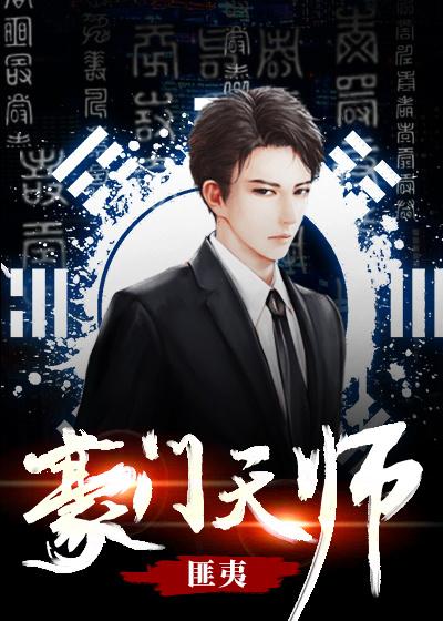 已完结小说《豪门天师》在线全文阅读