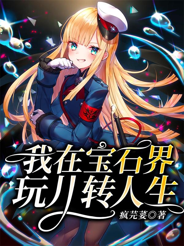 《我在宝石界玩儿转人生》小说全文在线试读，《我在宝石界玩儿转人生》最新章节目录