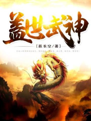 盖世武神小说，盖世武神最新章节-优文网