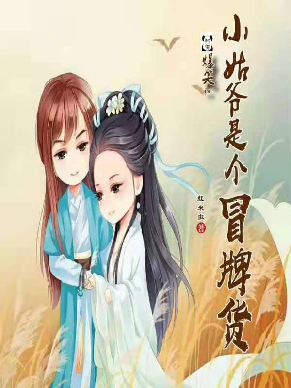 爆笑：小姑爷是个冒牌货小说，爆笑：小姑爷是个冒牌货婉婉秋嫂公子-优文网