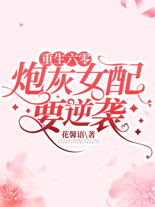 重生六零：炮灰女配要逆袭许音音小说免费阅读