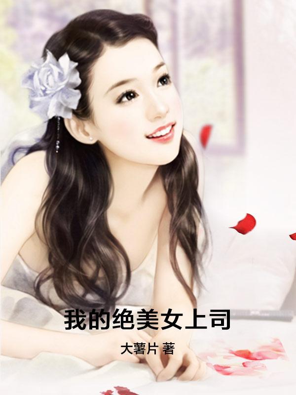 主人公叫王悦红姐的小说我的绝美女上司在线阅读全文-优文网