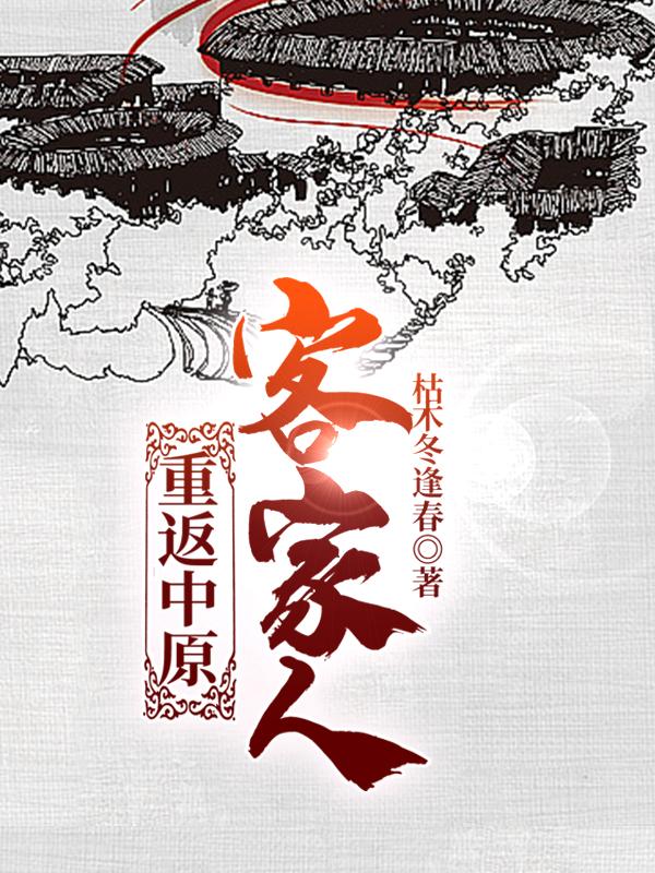 客家人重返中原