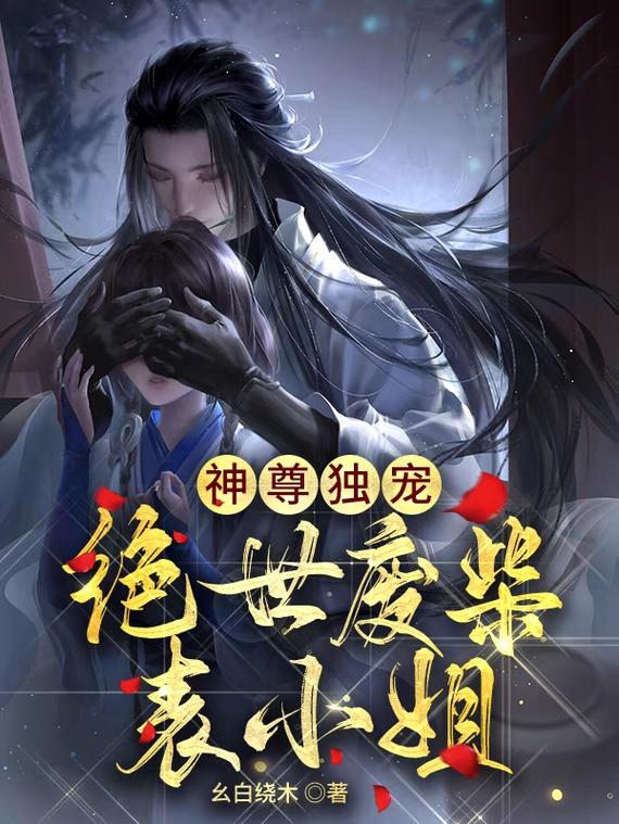 小说《神尊独宠：绝世废柴表小姐》全文免费阅读