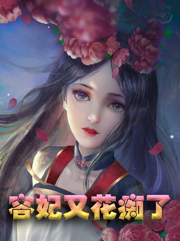 容妃又花痴了免费阅读，容妃又花痴了全文在线阅读-经典文学