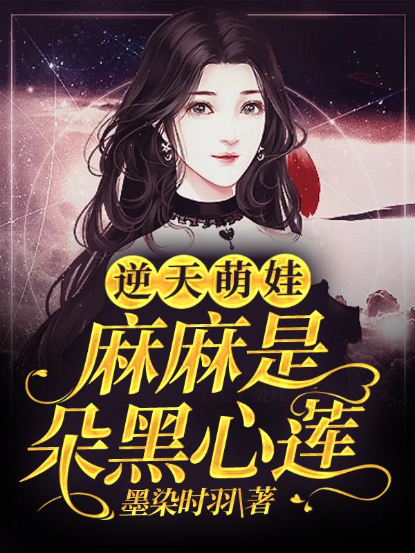 逆天萌娃：麻麻是朵黑心莲墨焰秦宝潘天成秦淑小说在线章节目录阅读最新章节