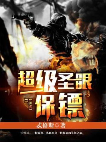 已完结小说《超级圣眼保镖》全文免费阅读-经典文学