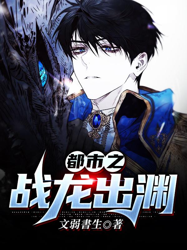 已完结小说《都市之战龙出渊》最新章节