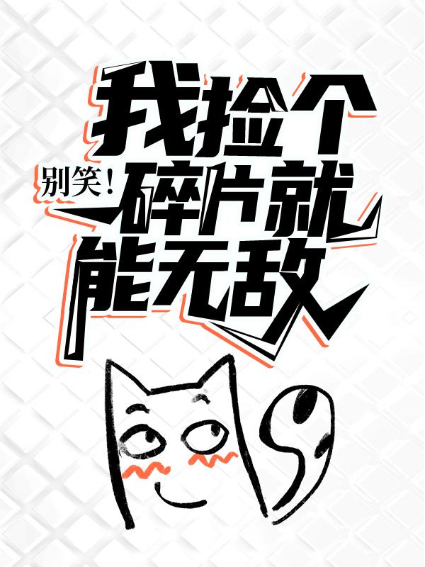 别笑！我捡个碎片就能无敌主角江司明小说完整版全文在线阅读-优文网