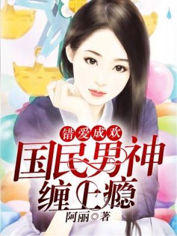 主人公叫顾倚繁顾长生的小说错爱成欢：国民男神缠上瘾在线阅读全文