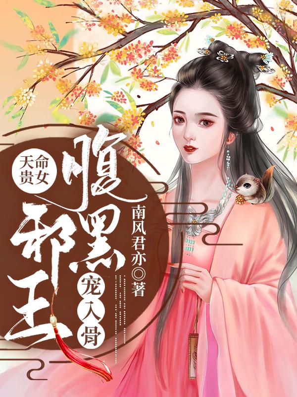 轩辕轩辕陌凌远小说叫什么（天命贵女：腹黑邪王宠入骨免费阅读）