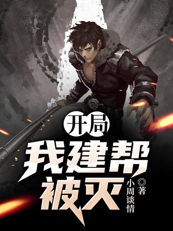 开局：我建帮被灭周业诺莲曾静苑玉豪小说免费阅读