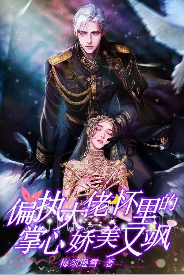 偏执大佬怀里的掌心娇美又飒承欢夜之庭小说免费阅读