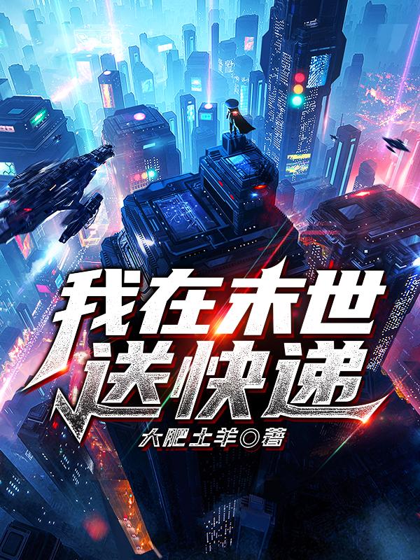 小说《我在末世送快递》在线全文阅读-优文网