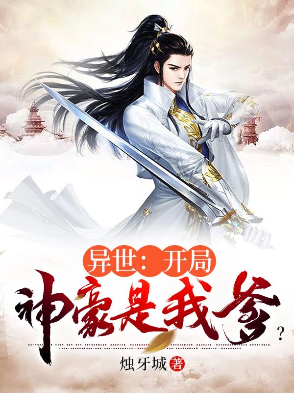 完整版《异世：开局神豪是我爹？》免费阅读-优文网