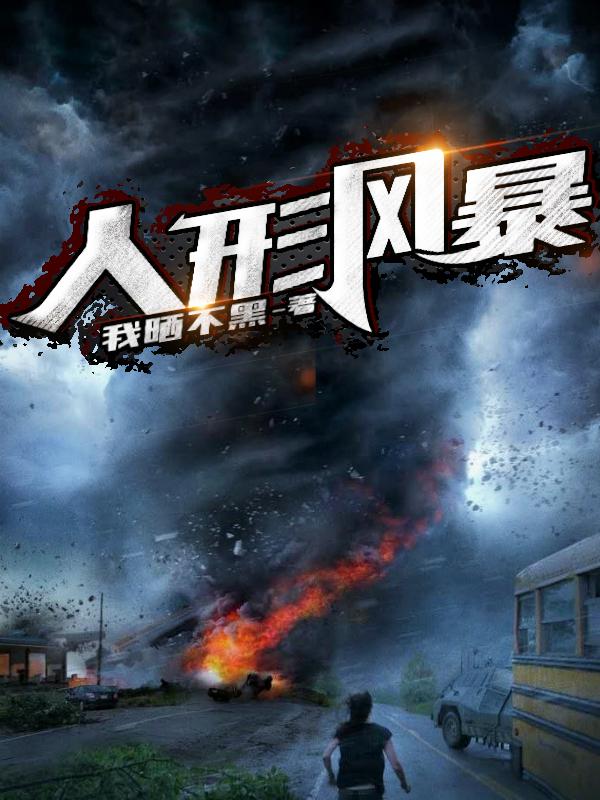 人形风暴免费阅读，人形风暴依依余青