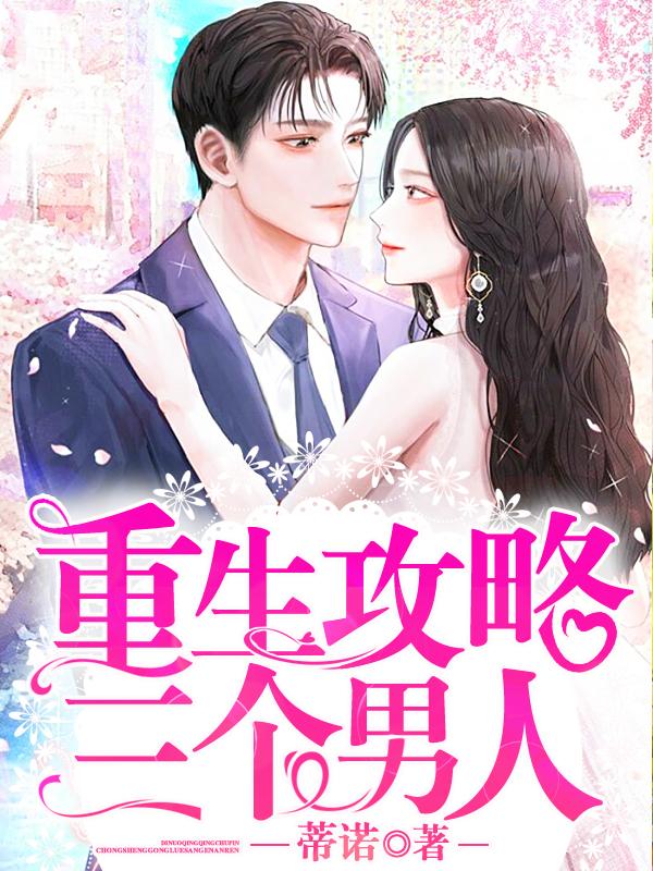 重生攻略三个男人沈蔓叶叶澜珊，重生攻略三个男人在线无弹窗阅读