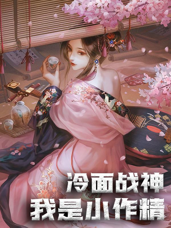 完整版《冷面战神：我是小作精》全文阅读