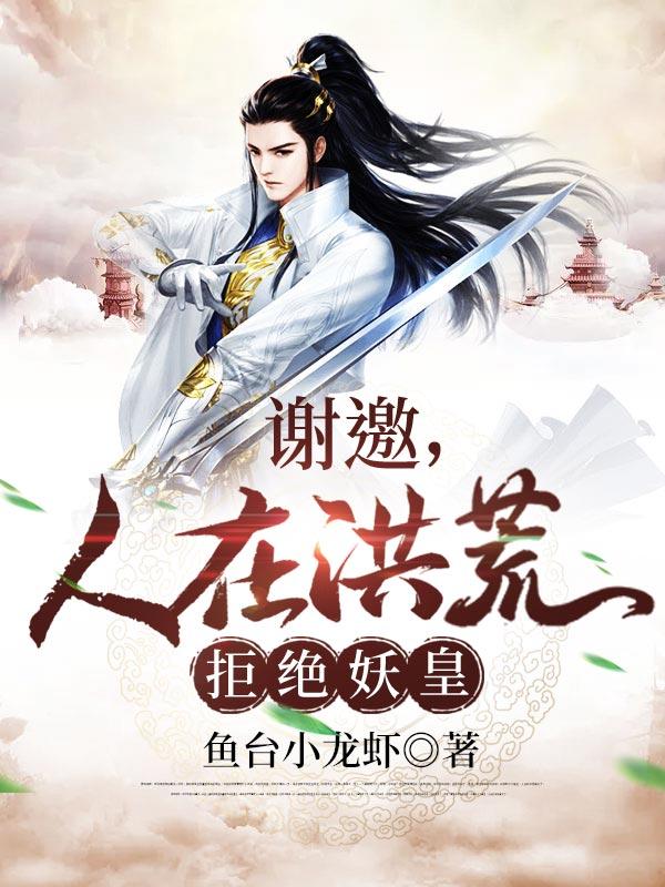 谢邀，人在洪荒，拒绝妖皇道尘盘古句芒常羲小说大结局免费试读