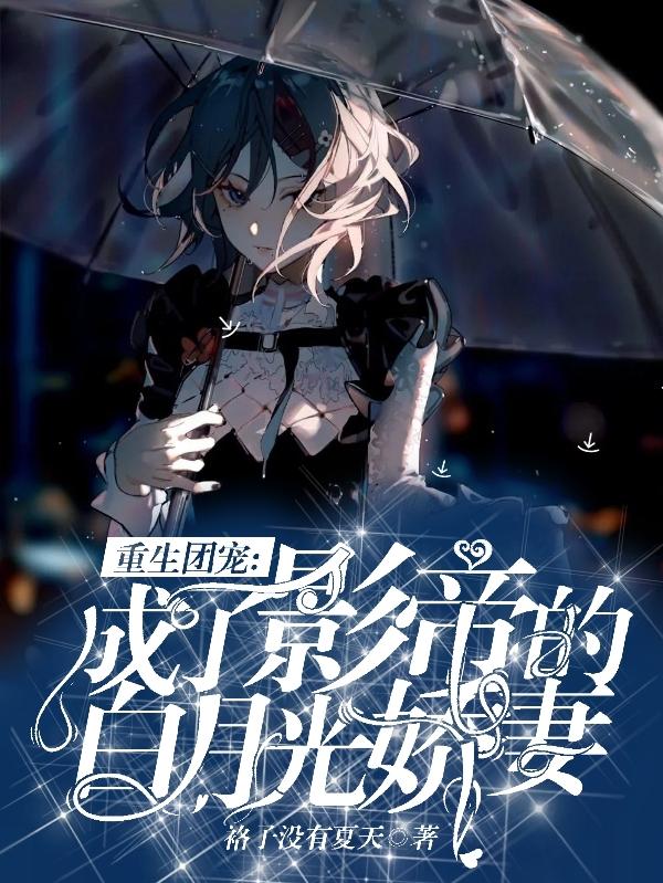 求重生团宠:成了影帝的白月光娇妻小说免费资源