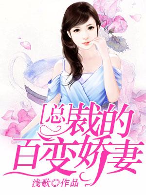 完整版《总裁的百变娇妻》全章节阅读