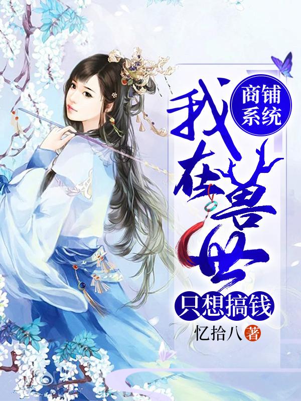 商铺系统：我在兽世只想搞钱最新章节，商铺系统：我在兽世只想搞钱免费阅读