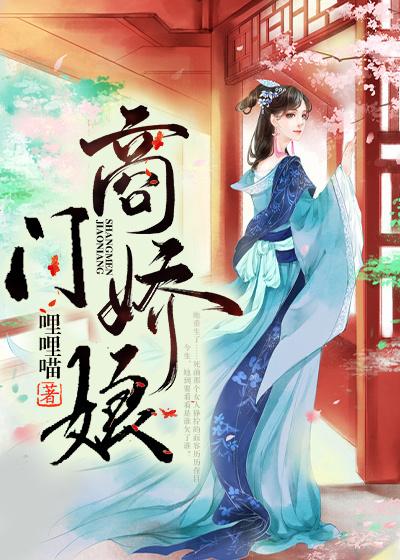 已完结小说《商门娇娘》全章节在线阅读