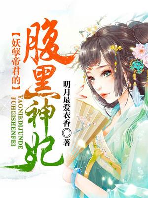 完整版《妖孽帝君的腹黑神妃》全章节阅读