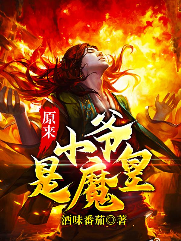 原来小爷是魔皇小说，原来小爷是魔皇免费阅读-经典文学