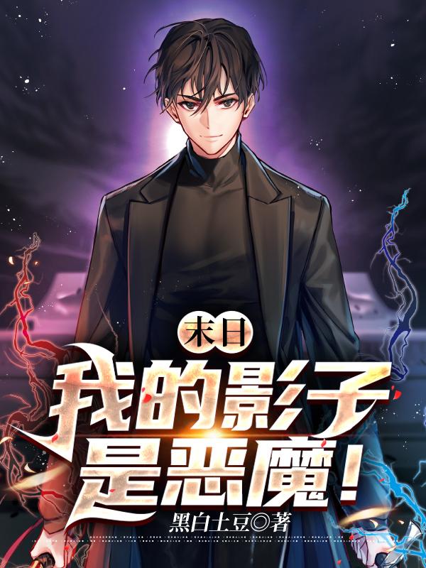 主人公叫苏叶苏蓝刘耀光金焰的小说末日：我的影子是恶魔！在线阅读全文-够力荐小说推荐网