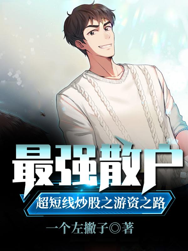 最强散户：超短线炒股之游资之路小说阅读，最强散户：超短线炒股之游资之路完整版