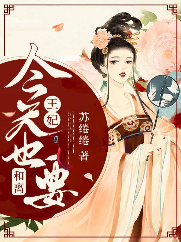 王妃今天也要和离！顺天府尹叶婉清，王妃今天也要和离！在线无弹窗阅读