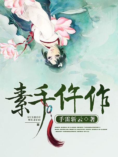 素手仵作小说，素手仵作最新章节